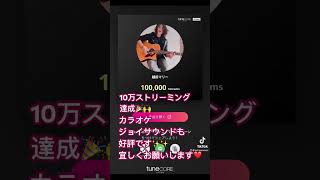 ㊗️10万ストリーミング達成🙌越前マリーさん100000万回10万人streamingubbジョイサウンドカラオケ子供向け子供向け教育おむつチルドレンレコード [upl. by Akilat]