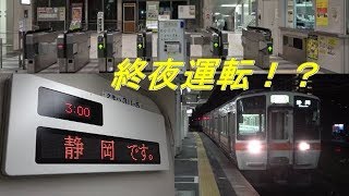 まるで終夜運転！大雨の影響で夜中の３時まで走る静岡地区の電車 [upl. by Nivak]