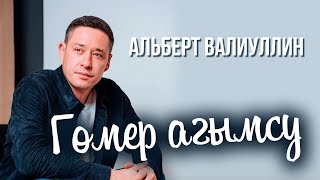 Альберт Валиуллин  Гомер агымсу ЯҢА ҖЫР ПРЕМЬЕРА [upl. by Rawdin]