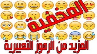 اظهار المزيد من الرموز التعبيرية  Emoji  المخفية في جهازك الايفون  بدون جلبريك [upl. by Fiester]