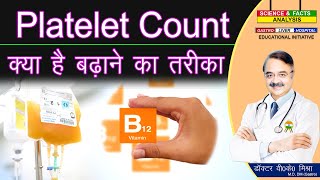 PLATELET COUNT क्या है बढ़ाने का तरीका  INCREASE YOUR PLATELET COUNT AFTER DENGUE 👍👍👍👍 [upl. by Bellina]