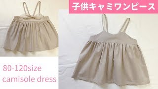 【型紙不要】子供のキャミソールワンピースの作り方【80～120㎝】How to make a childs camisole dress [upl. by Ainigriv]