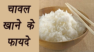 Health Benefits of eating Rice  चावल खाने के फायदे  Boldsky [upl. by Alhahs]