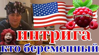 Сельчанка в Америке Завтра праздник  Кто беременный Обзор Selchanka v Amerike Funny 4 [upl. by Pegg281]