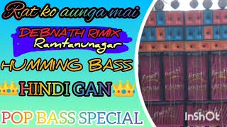 Hindi nacher gan dj humming bass🎸Rat ko aunga mai👑Debnath rimix ramtanunagar👑dj trending bass👑👑👑 [upl. by Edda]