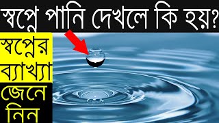 স্বপ্নে পানি দেখলে কি হয় ইসলাম কি বলে Shopne Pani Dekhle Ki Hoy Shopne Ki Dekhle Ki Hoy 16 [upl. by Irvin]