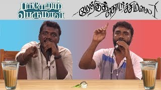 Mari Selvaraj amp Lenin Bharathi Discussion Part I  Pariyerum Perumal  Merku Thodarchi Malai [upl. by Ahsiuqat]