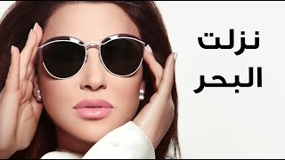 Najwa Karam  Nezelt L Ba7r Official Lyric Video 2017  نجوى كرم  نزلت البحر [upl. by Maryjo]