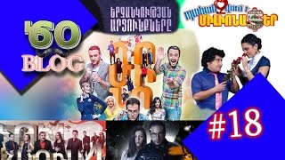 ԾՕ BLOG 18 Դոմինո 2  Ֆուլլ հաուս 4  Աբելի քույրը և ուրիշներ Domino 2  Full haus 4  abeli quyr [upl. by Innus87]