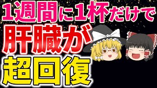 【40代50代】1週間に１杯だけ！肝臓の脂肪をごっそり落とす最強の飲み物はこれ【ゆっくり解説】 [upl. by Audra596]