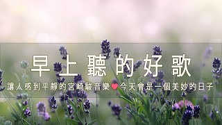 早上聽的好歌  清除負面能量🎵 純鋼琴輕音樂 美妙的音樂 讓人感到平靜的宮崎駿音樂 ♬❤今天會是一個美妙的日子 [upl. by Eytteb896]