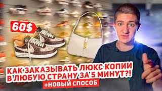 Как заказывать люкс копии из Китая за 5 минут НОВЫЙ СПОСОБ ДОСТАВКИ [upl. by Hanny]