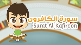 Quran for Kids Learn Surah AlKafiroon  109  القرآن الكريم للأطفال تعلّم سورة الكافرون [upl. by Lemak730]