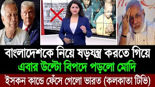 ড মুহাম্মদ ইউনূসের এক চালেই ইসকন কান্ডে দিশেহারা নরেন্দ্র মোদি পশ্চিম বাংলা মিডিয়া BD Tube [upl. by Race]