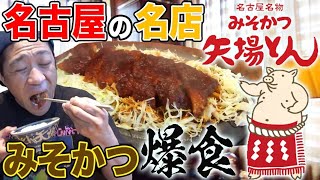 【矢場とん本店】みそかつよりコレを食え❗️会長直伝㊙️激うまメニュー爆食🍚😋ケンミンSHOWで超人気行列みそかつ名店【秘密VIPルーム】でいただきます🙏【飯テロ】【名古屋場所】 [upl. by Anitneuq356]