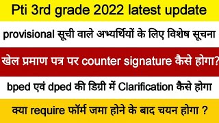 pti 3rd grade 2022sports certificate पर counter signature कैसे होंगेprovisional candidate update [upl. by Kay]