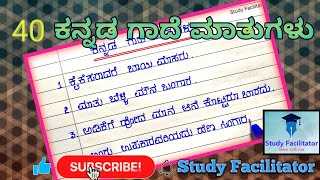 ಕನ್ನಡ ಗಾದೆ ಮಾತುಗಳು  40 gade mathugalu Kannada Studyfacilitator [upl. by Peisch31]