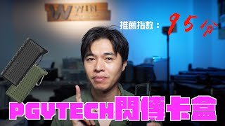 PGYTECH 閃傳卡盒 讀卡機 記憶卡盒｜讀卡機推薦｜快剪快播攝影師必買 [upl. by Upali792]