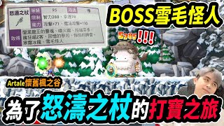 【Leo里歐】60隻BOSS❄️雪毛怪人❄️就為了打一把95級法杖『怒濤之杖』！｜打寶系列｜Artale懷舊楓之谷｜MapleStory｜메이플스토리｜楓界｜Leo里歐 [upl. by Jeanine20]