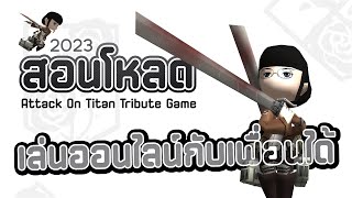 สอนโหลด Attack On Titan Tribute Game 2023 ออนไลน์กับเพื่อนได้ ฉบับคนรีบอยากเล่น [upl. by Aniz281]