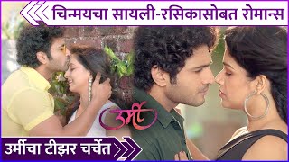 चिन्मयचा सायलीरसिकासोबत रोमान्स  Urmi  Romantic Scene  Chinmay Udgirkar  Sayali Sanjeev [upl. by Erastes]