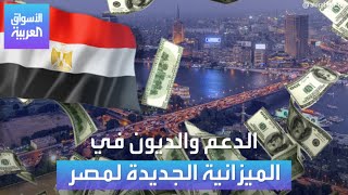 الأسواق العربية  الدعم والديون في الميزانية الجديدة لمصر [upl. by Llyrpa]