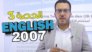 🔴 انجليزي توجيهي 2007 🆎  الوحدة الاولى  شرح قطعة استخدام التكنولوجيا في الصف [upl. by Barnabas]