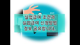 실업급여 조건과 실업급여 신청방법 정보 공유합니다 [upl. by Primaveras260]