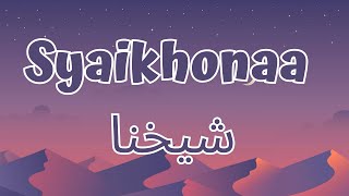 Syaikhonaa شيخنا  Cover by Ai Khodijah LirikLyrics [upl. by Barrada]