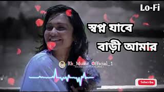 Shopno Jabe Bari Amar  স্বপ্ন যাবে বাড়ি আমার  slowed reverb Lofi Midea Music [upl. by Rapp]