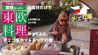 【業務スーパー】の食材だけで【チェコ風ホットドッグ】作ってみた。【チェコ料理】 [upl. by Uhayile189]