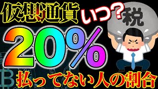 仮想通貨税金20になるのはいつ？払ってない人の割合 [upl. by Isiah]