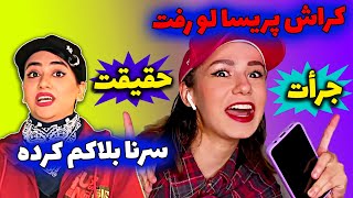 قسمت اول  جرات یا حقیقت با پریسا پور مشکی [upl. by Nnaed]