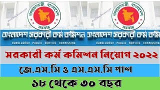 সরকারি কর্মকমিশনে নিয়োগ ২০২২  BPSC Job Circular 2022  NonCadre Job Circular 2022 [upl. by Saddler]