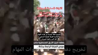 القوات المسلحة السودانية الكلية الحربية الفرقة الرابعة قوات سلاح الصاعقة السودان جيش اكسبلور [upl. by Aihtnamas435]