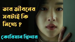 Recalled 2021 Korean Movie Explained in Bangla  Or Goppo  Korean  Thriller  Drama [upl. by Anitsuj]