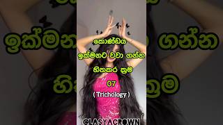 ප්‍රතිඵල ඉක්මනට ලැබේ ☑️ Tips that will make hair grow faster 🤔 shorts top10 viral [upl. by Bratton]