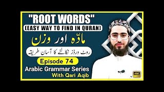 ROOT WORDS IN QURAN  Maaddah aur Wazn VERB Arabic Grammar Series  Ep  74  Qari Aqib [upl. by Helli]