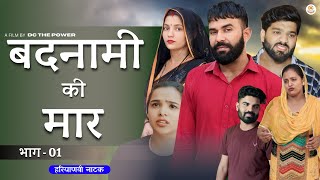 बदनामी की मार भाग 1  दिल छु लेने वाली Emotional story  New Haryanvi Movie 2024 Haryanvi Natak [upl. by Iliam]