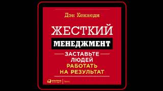 Дэн Кеннеди quotЖесткий менеджментquot  10 фактов 3 задачи  Краткое изложение книги [upl. by Georglana]