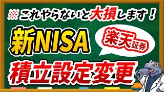 【※重大発表】楽天証券ユーザー必見！新NISAの積立設定変更しないと大損します。 [upl. by Stodder]