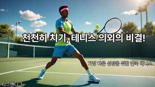 가장 빠른 성장을 위한 단축 테니스  천천히 치기 테니스 의외의 비결 [upl. by Neelahs]