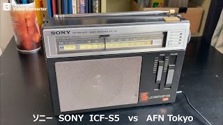 ラジオ日米戦：Radio ソニー SONY ザ･感度 ICFS5 vs AFN Tokyo [upl. by Uhp817]