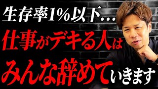 社員はみんな本音を隠して仕事をしている？この事実を知らないと突然会社からいなくなっていくかも… [upl. by Einobe]