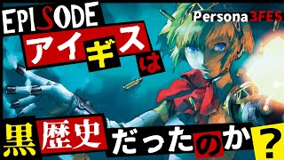 【P3FES】ペルソナ3フェス徹底解説 エピソードアイギスってどんな物語だったの？ペルソナ3リロードで語られない黒歴史なの？part1（ネタバレ注意）【Persona3FES】 [upl. by Ajnot]