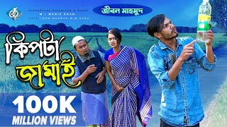 কিপটা জামাই  জীবন কমেডি ২০২১  Kipta Jamai  Tiktok Jibon  Funny Video  New Bangla Natok [upl. by Carbo66]