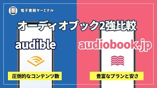 Audibleとaudiobookjpを徹底比較！オーディオブックを聴くならどっちがおすすめ？ [upl. by Kolosick]