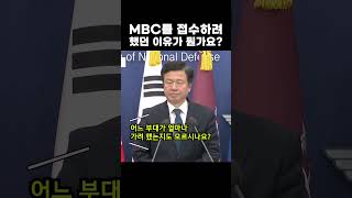 계엄 때 MBC 접수 이유 묻자 [upl. by Ramo]