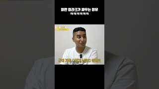 자부심 때문에 서로 디스하는 이란 이라크 외국인 ㅋㅋㅋ shorts [upl. by Melamed]