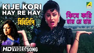 Kije Kori Hay Re Hay  Bidhilipi  Bengali Movie Song  Kavita Krishnamurthy [upl. by Nelg]